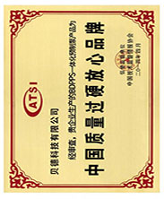 質(zhì)量過(guò)硬證書
